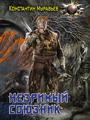 cover image of Незримый союзник
